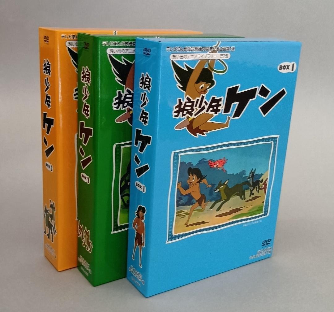 狼少年ケン 想い出のアニメライブラリーDVD-BOX全3巻 デジタルリマスター版