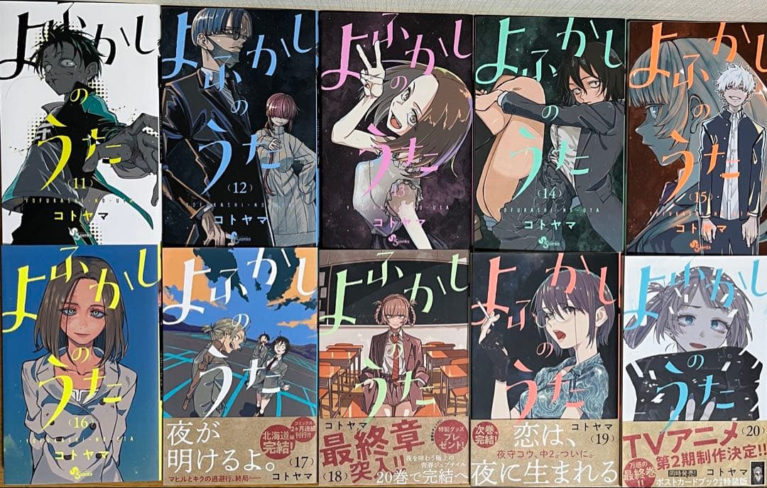 よふかしのうた 全巻20巻セット コトヤマ