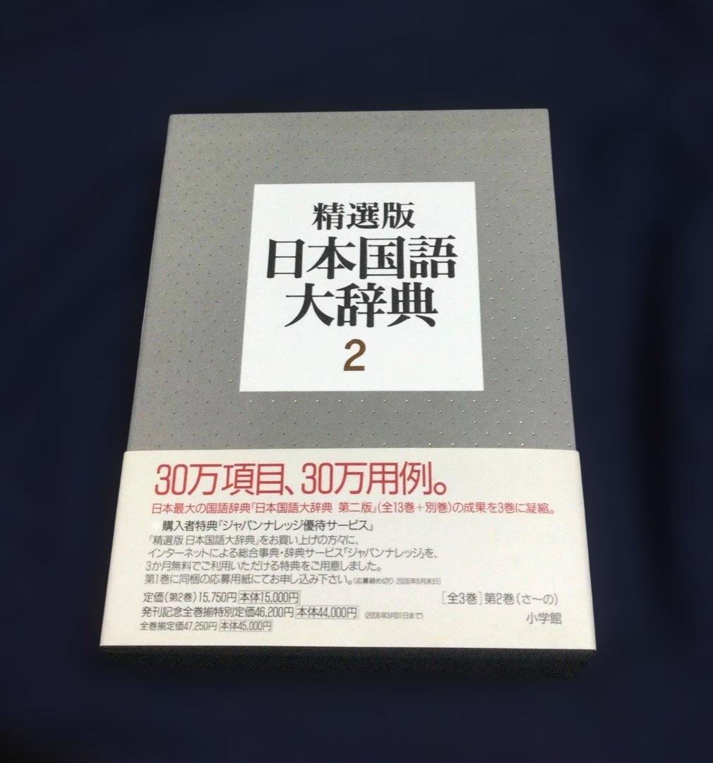 (送料込)辞書 精選版日本国語大辞典　第2巻（さーの）第3巻（はーん・漢字索引)