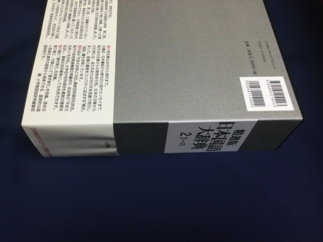 (送料込)辞書 精選版日本国語大辞典　第2巻（さーの）第3巻（はーん・漢字索引)