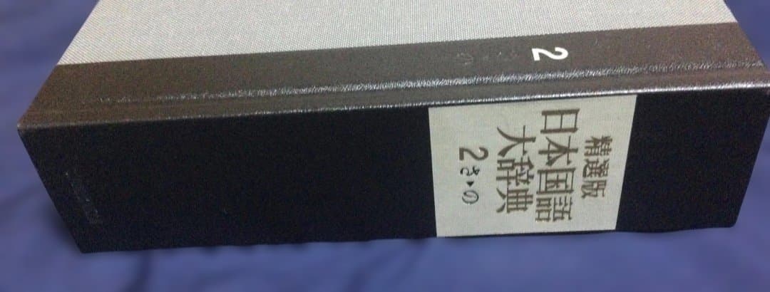 (送料込)辞書 精選版日本国語大辞典　第2巻（さーの）第3巻（はーん・漢字索引)