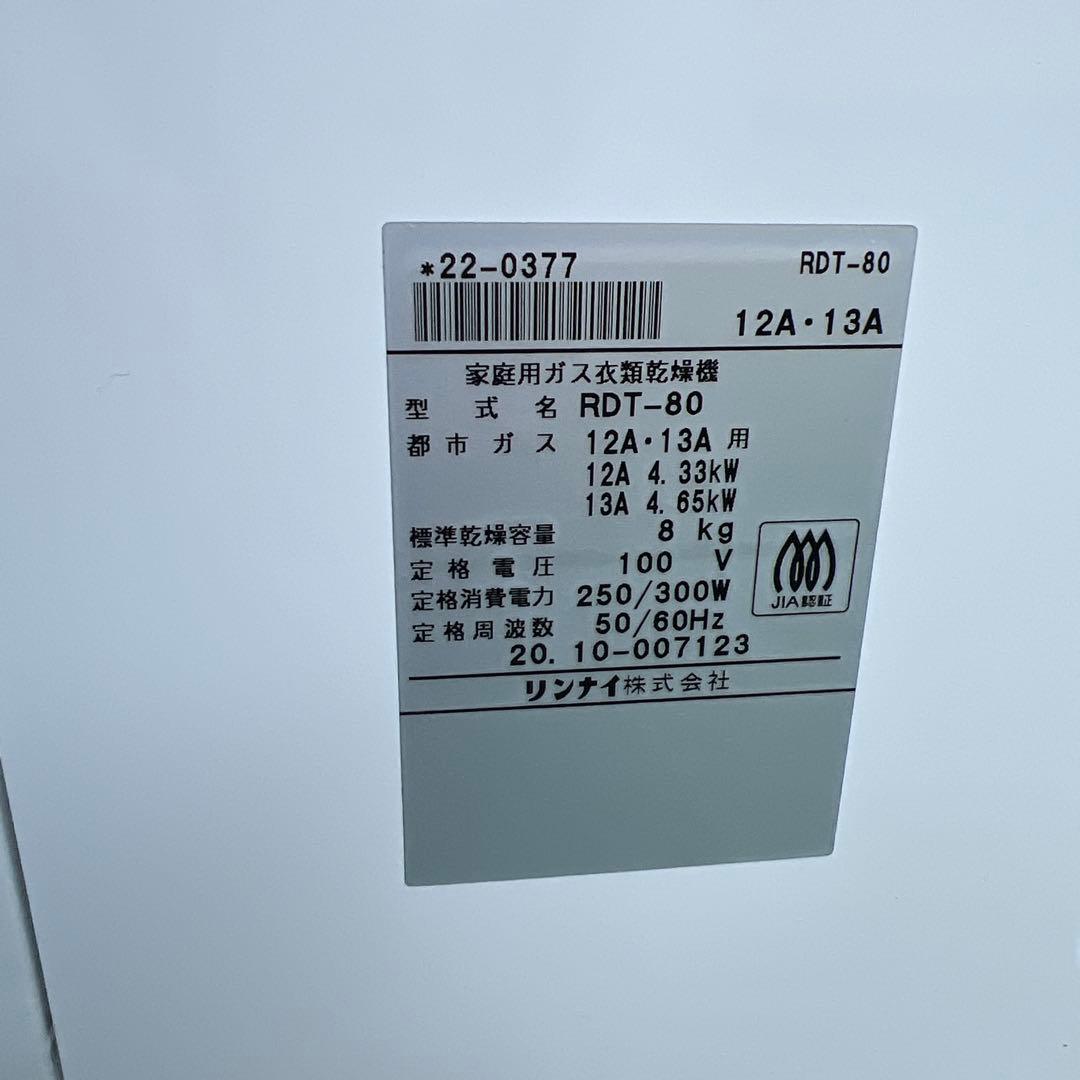 【専用】乾太くん 8kg リンナイ　都市ガス　衣類乾燥機　RDT-80