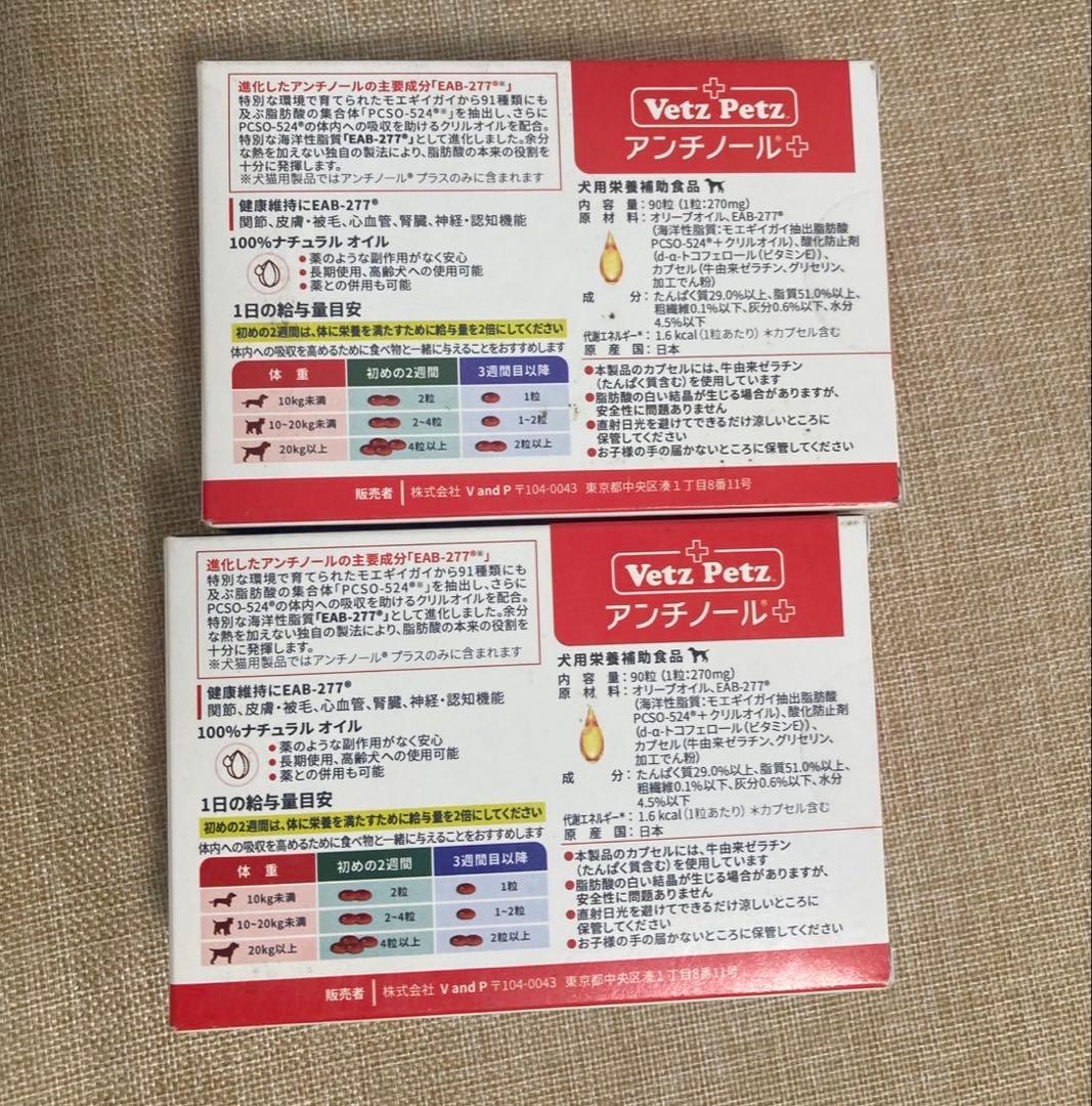 Vetz Petzアンチノールプラス 90粒 2箱