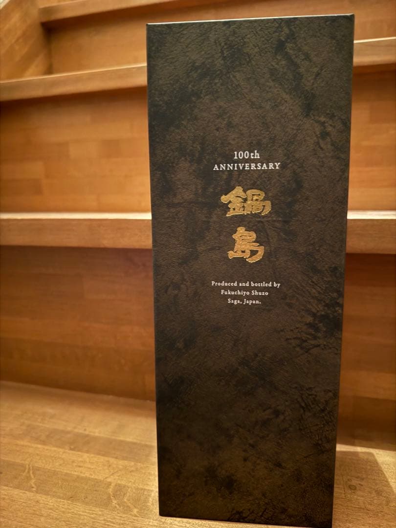 鍋島　100周年記念酒