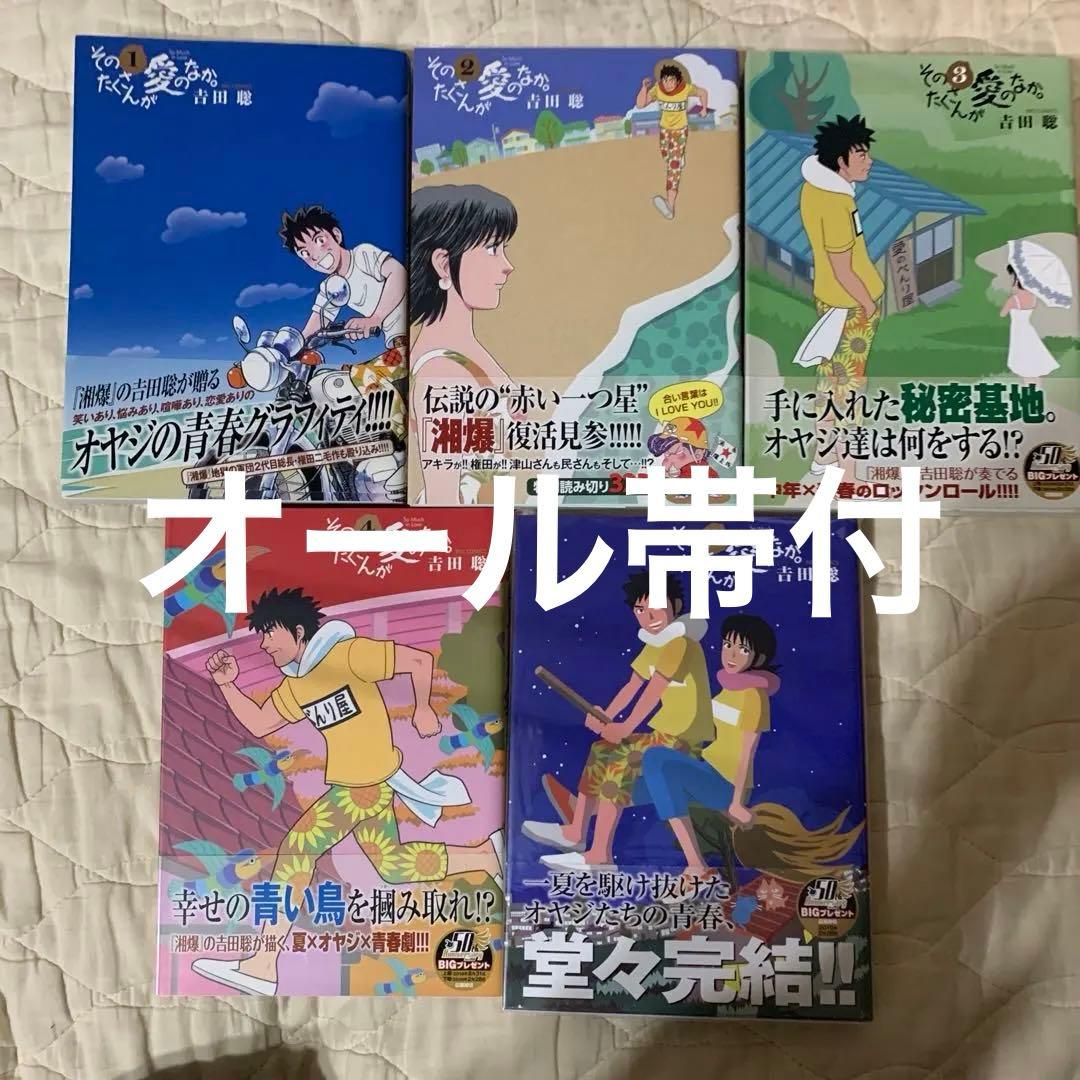 そのたくさんが愛のなか。 全巻　吉田聡