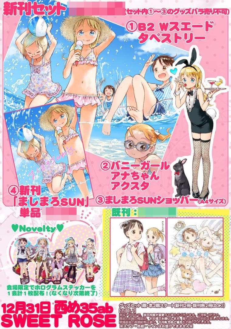 コミケ107　ばらスィー「苺ましまろ」グッズ　新刊　既刊セット