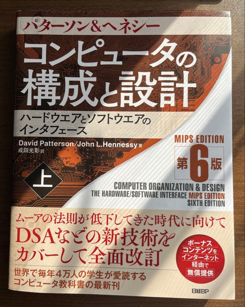 コンピュータの構成と設計 上・下 6版セット