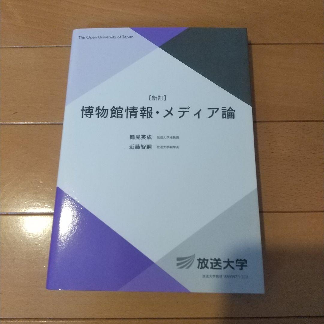 八洲学園大学 学芸員資格 教科書６冊セット