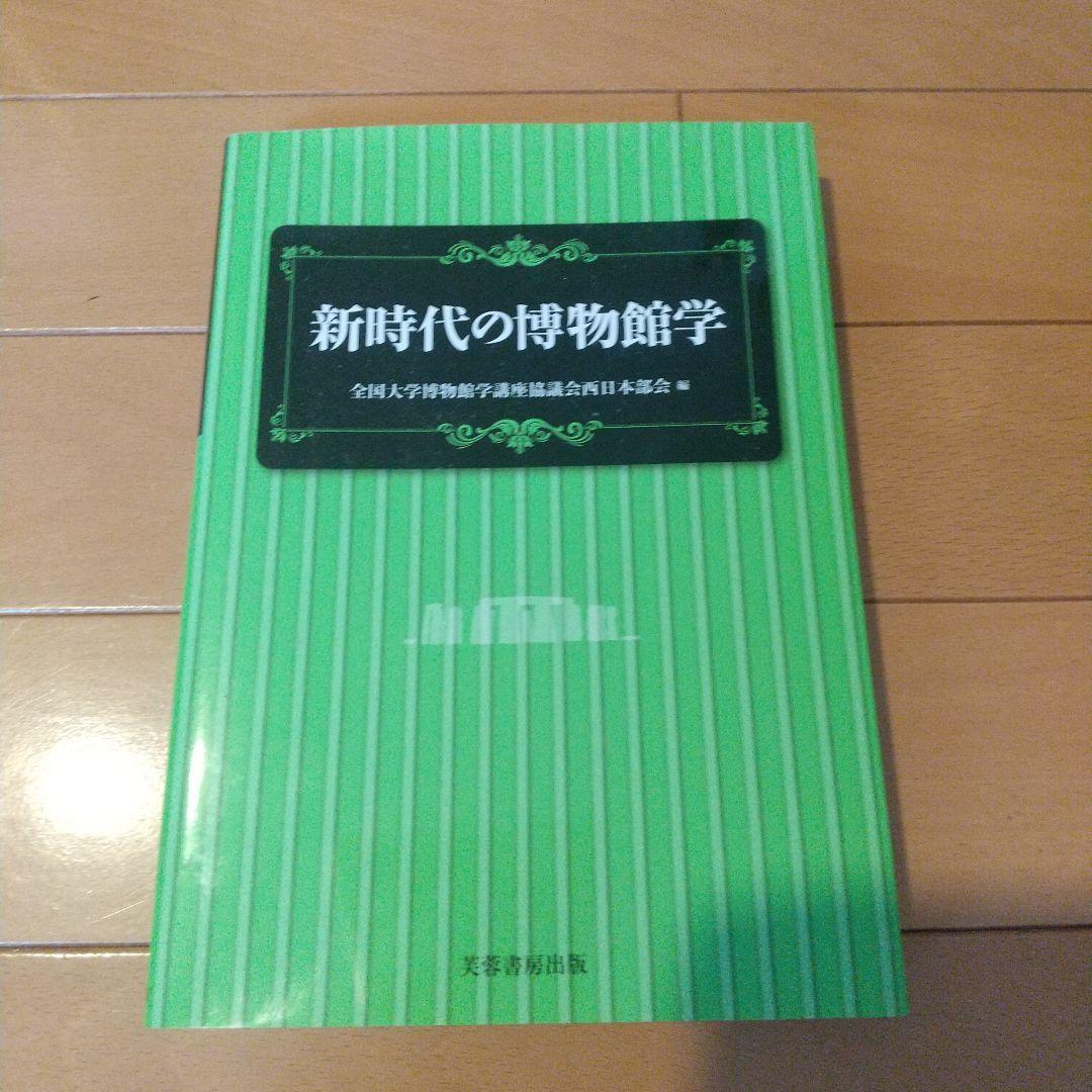 八洲学園大学 学芸員資格 教科書６冊セット