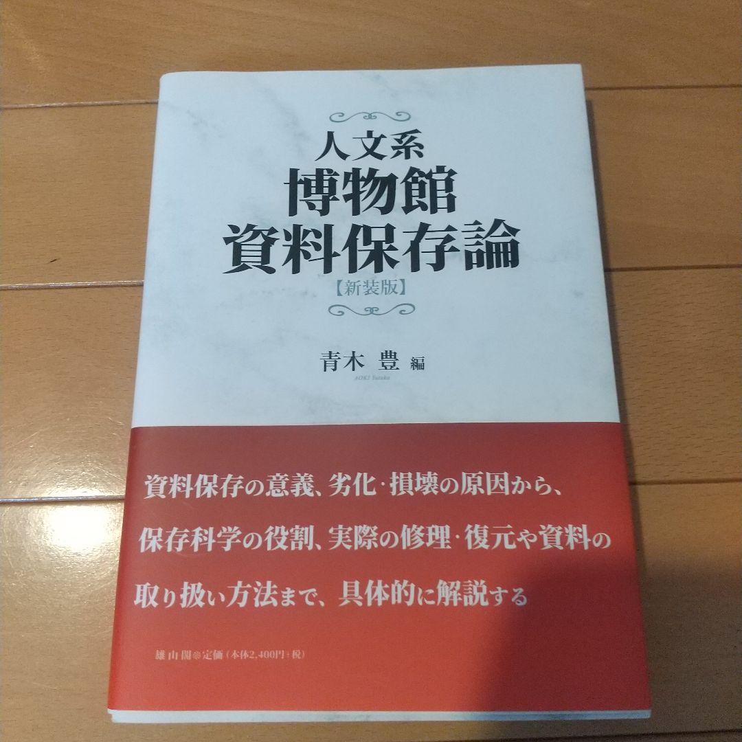 八洲学園大学 学芸員資格 教科書６冊セット