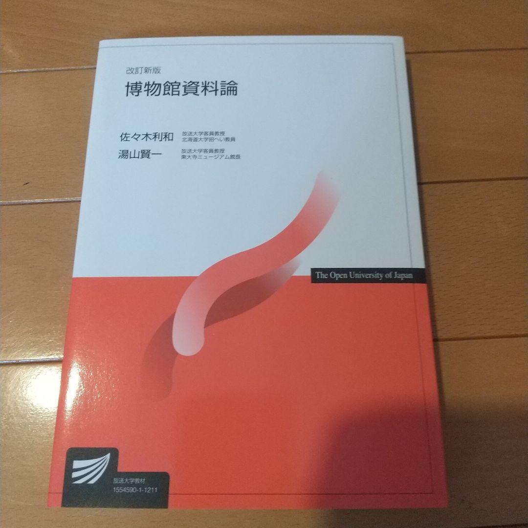 八洲学園大学 学芸員資格 教科書６冊セット