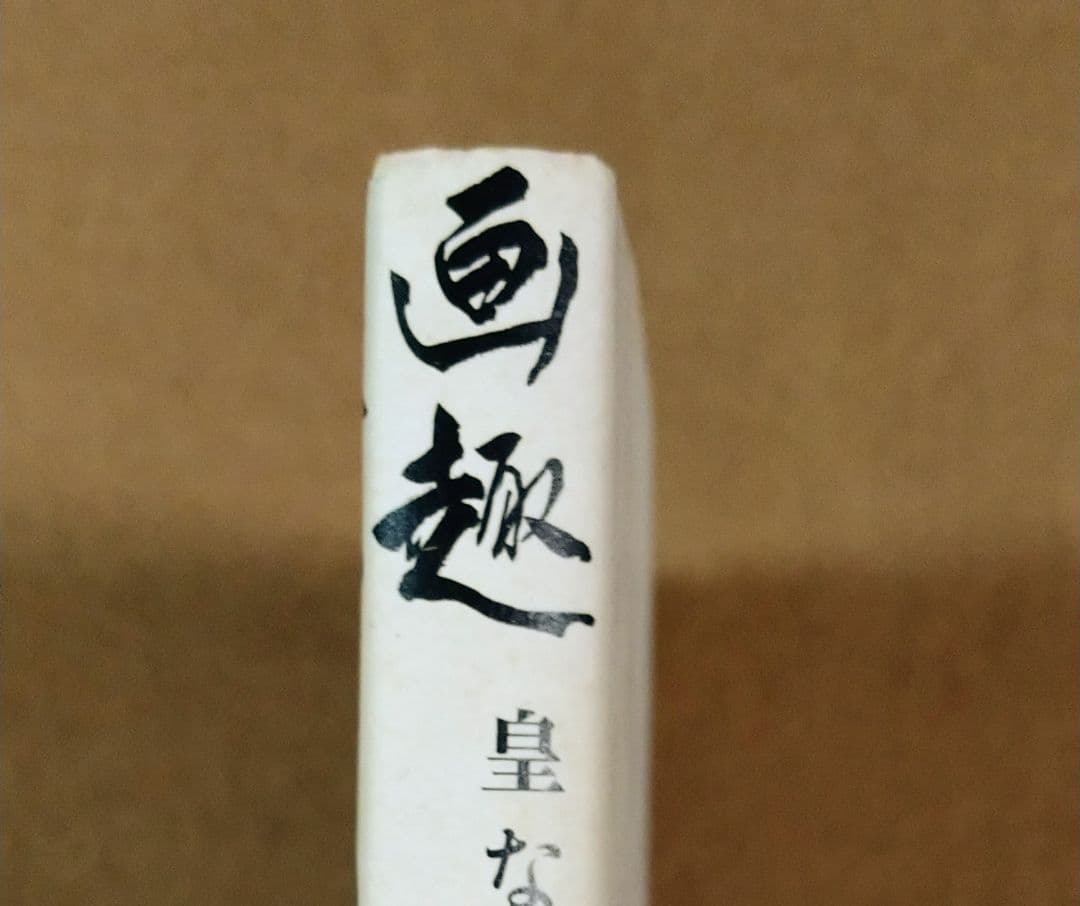 画趣 : 皇なつき作品集　帯付き