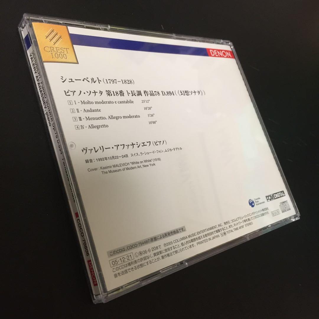【売約済】アファナシェフ／シューベルト:ピアノ・ソナタ第18番《幻想ソナタ》
