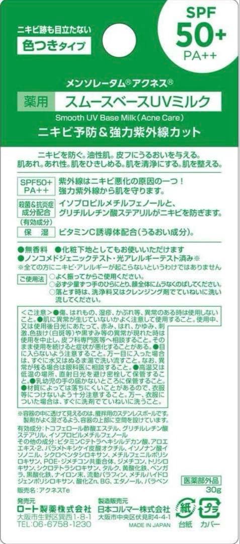 あ*な様 6個セット アクネス メンソレータム ニキビ予防 UVティントミルク