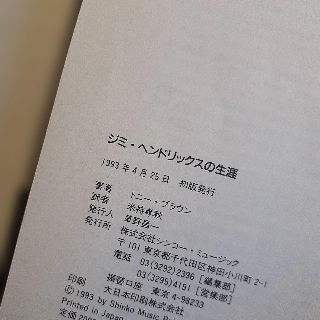 ジミ・ヘンドリックスの生涯