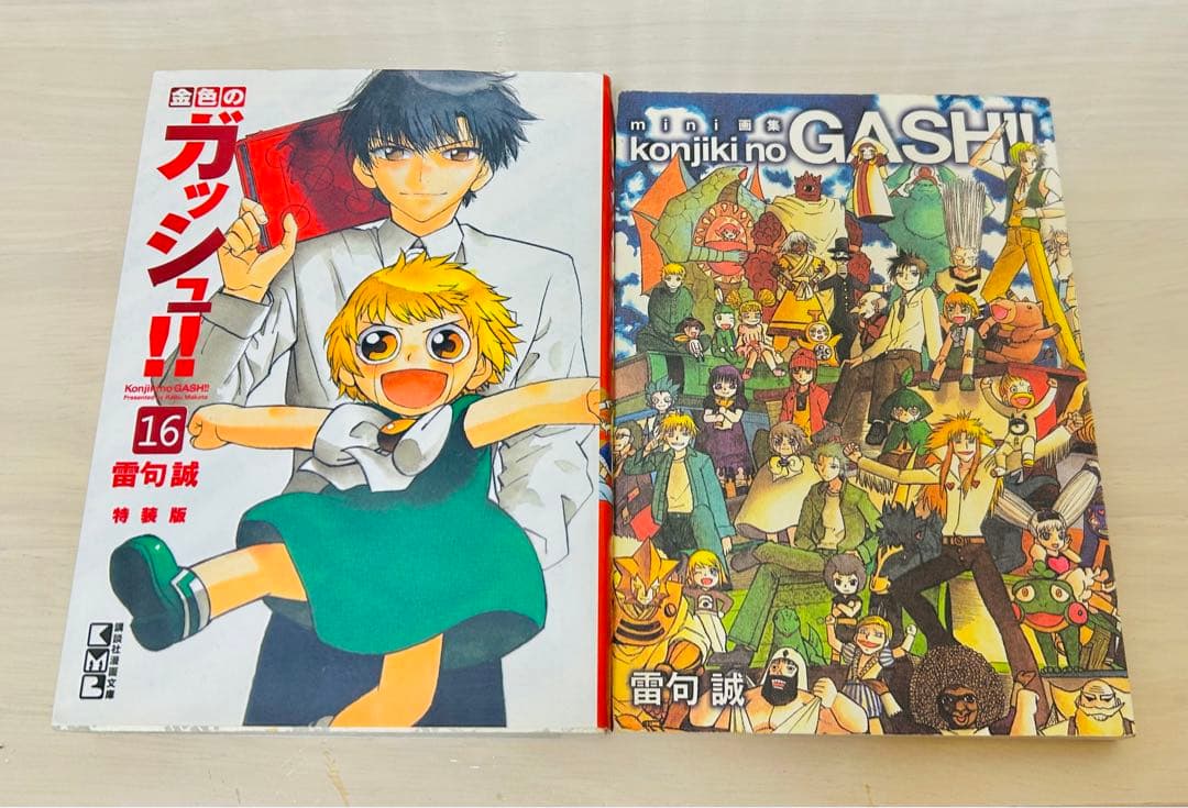 金色のガッシュ！！　漫画本セット