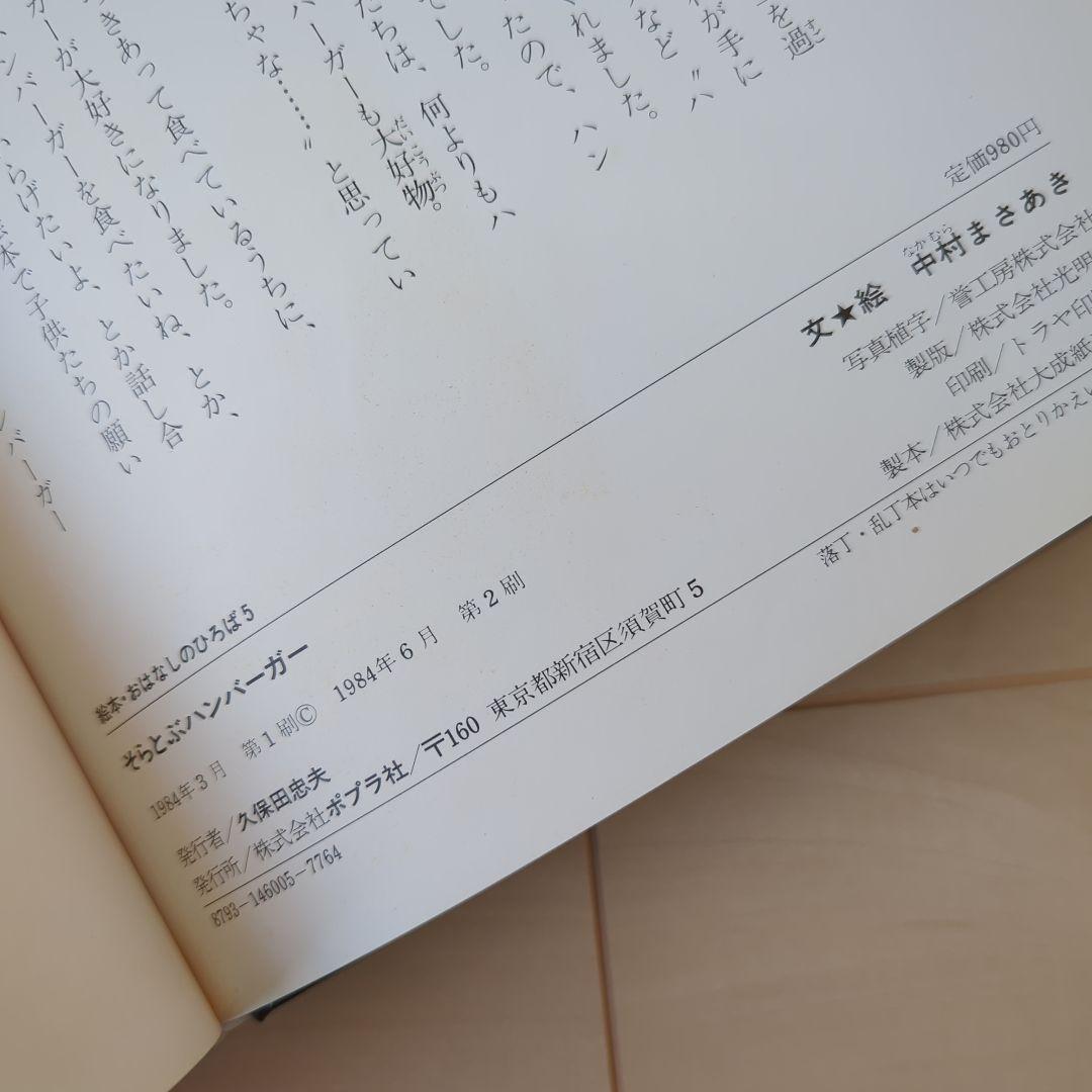 そらとぶハンバーガー　絵本　なかむらまさあき　レア絵本　希少