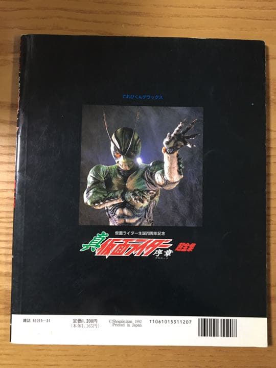 真仮面ライダー 超全集 プロローグ