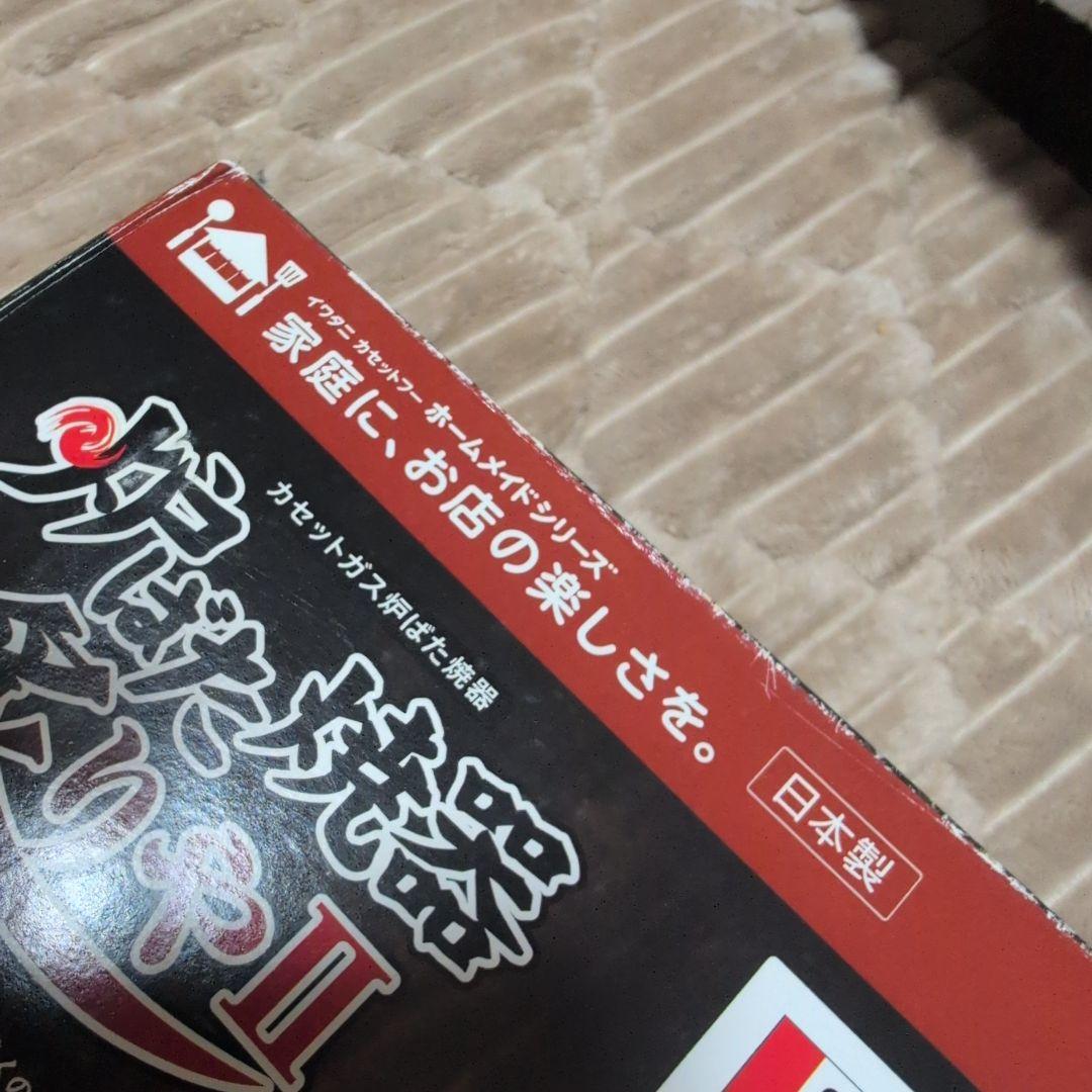 【新品】炉ばた焼器 炙りやII