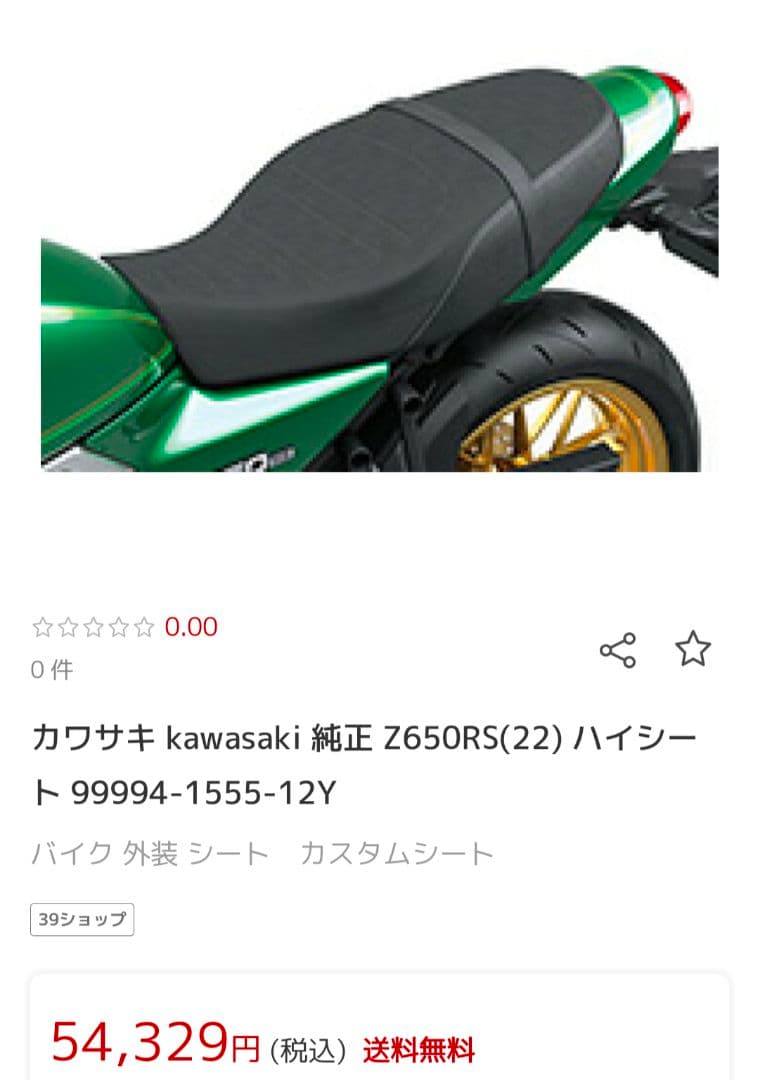 カワサキ純正 Z650RS ハイシート