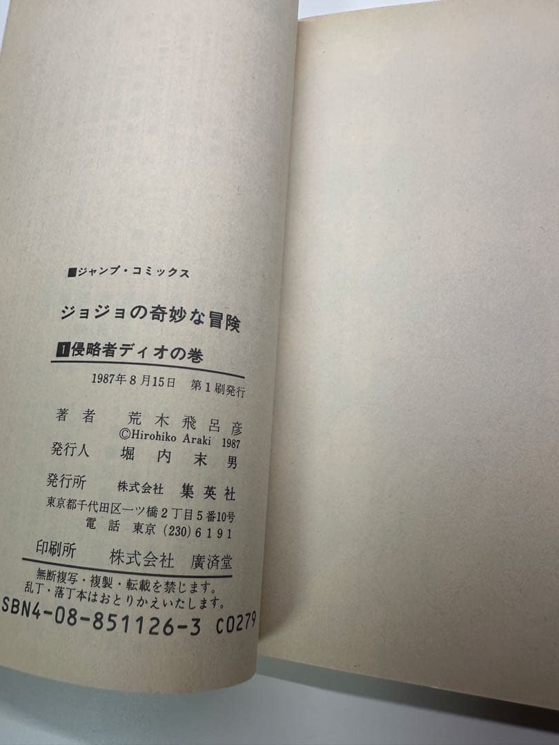 ジョジョの奇妙な冒険 1巻 初版