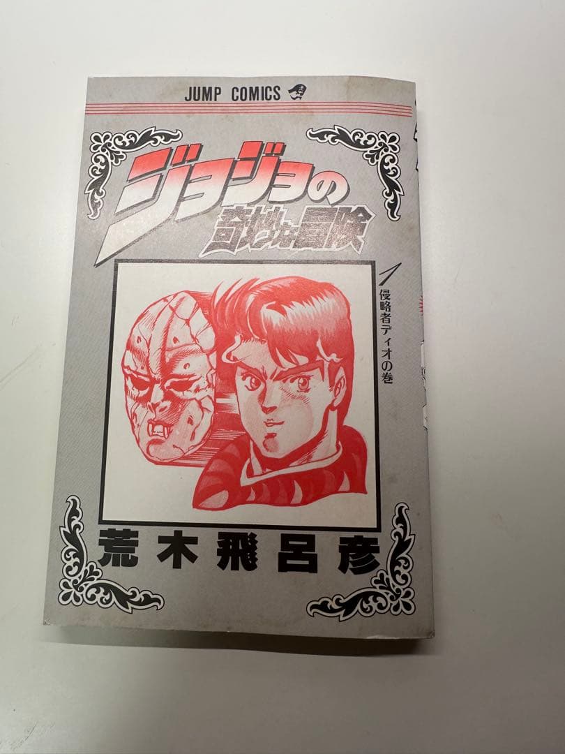 ジョジョの奇妙な冒険 1巻 初版