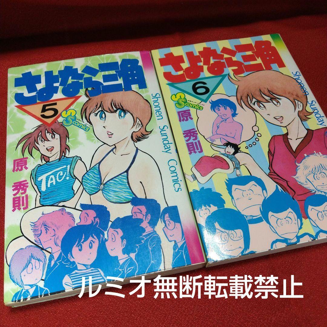さよなら三角【昭和当時品全巻セット】原秀則
