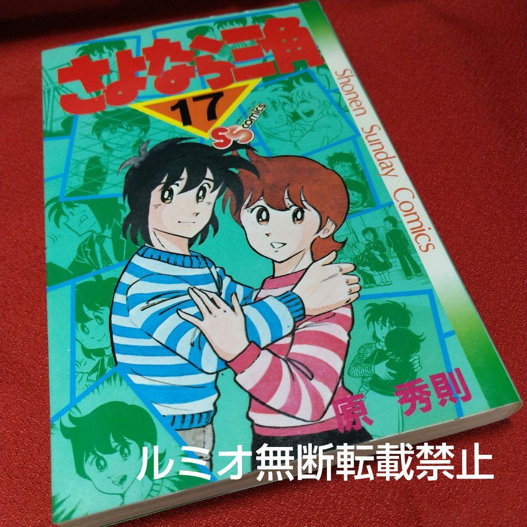 さよなら三角【昭和当時品全巻セット】原秀則