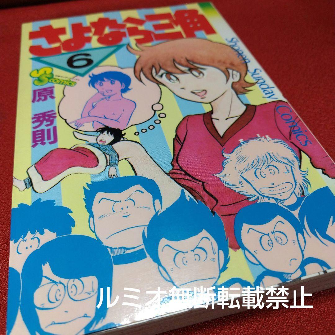さよなら三角【昭和当時品全巻セット】原秀則