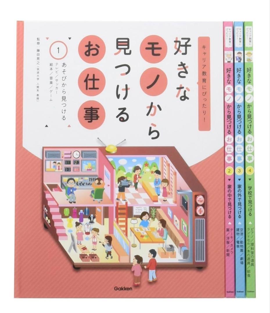好きなモノから 見つけるお仕事(全4巻) キャリア教育にぴったり!
