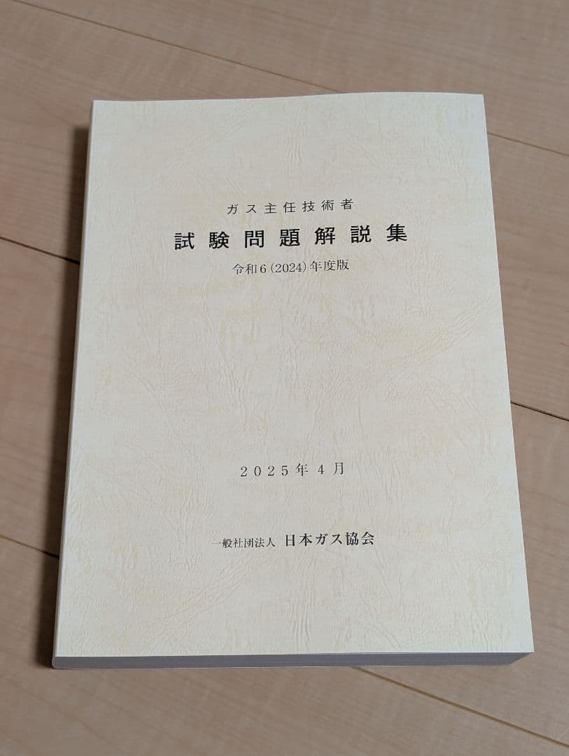 ガス主任技術者試験参考書　高圧ガス