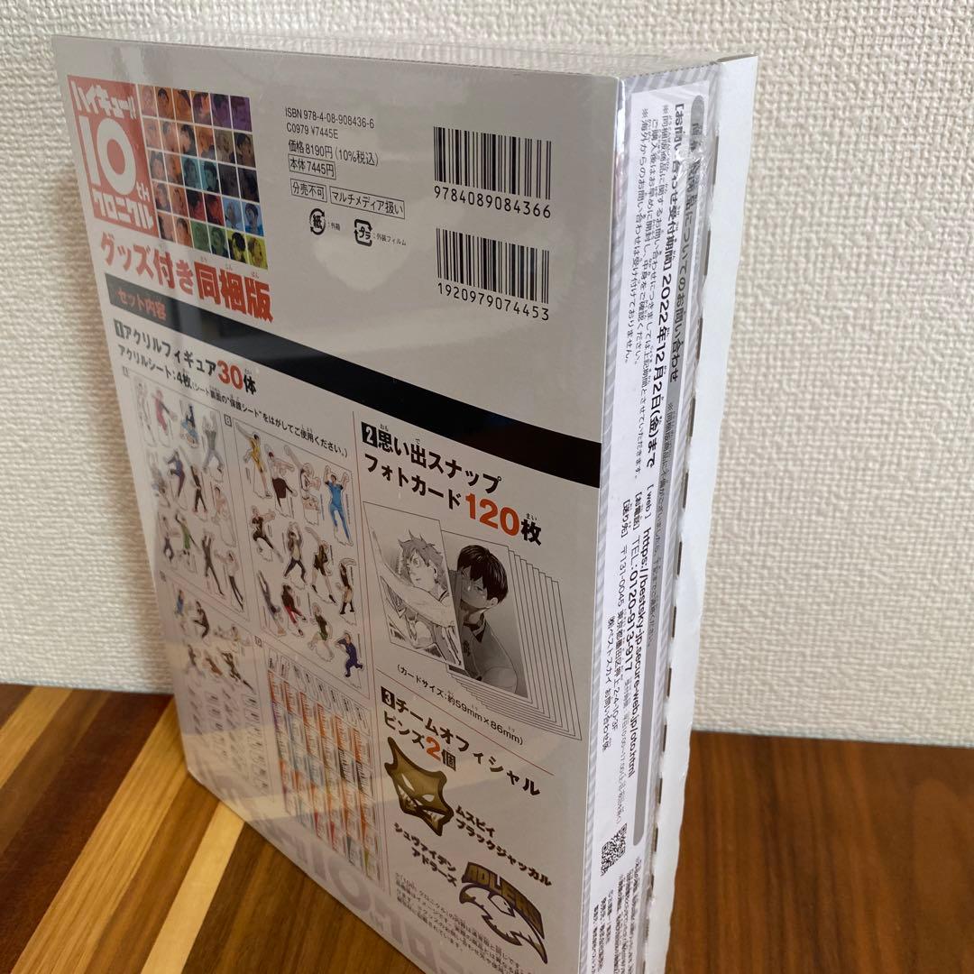 ハイキュー!! 10th クロニクル グッズ付き同梱版