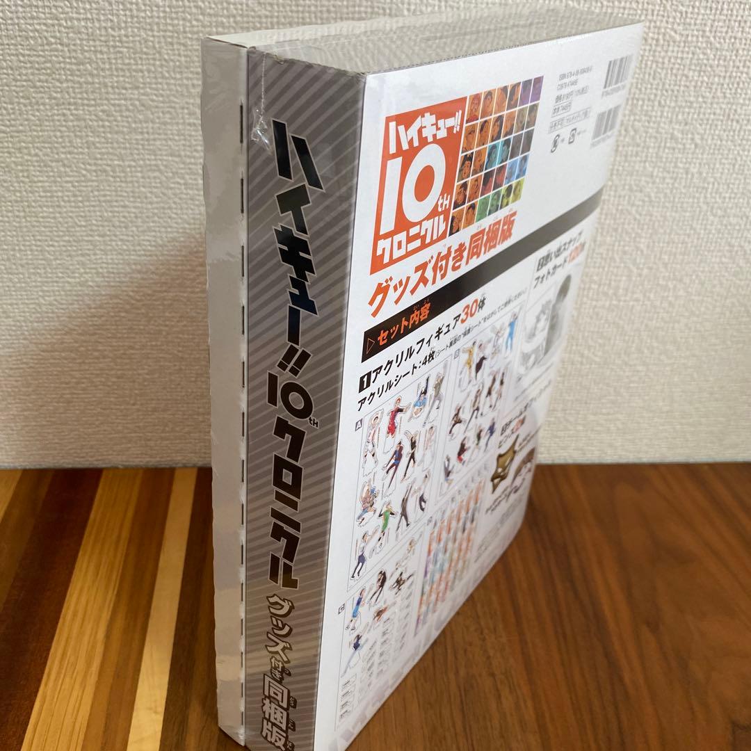 ハイキュー!! 10th クロニクル グッズ付き同梱版