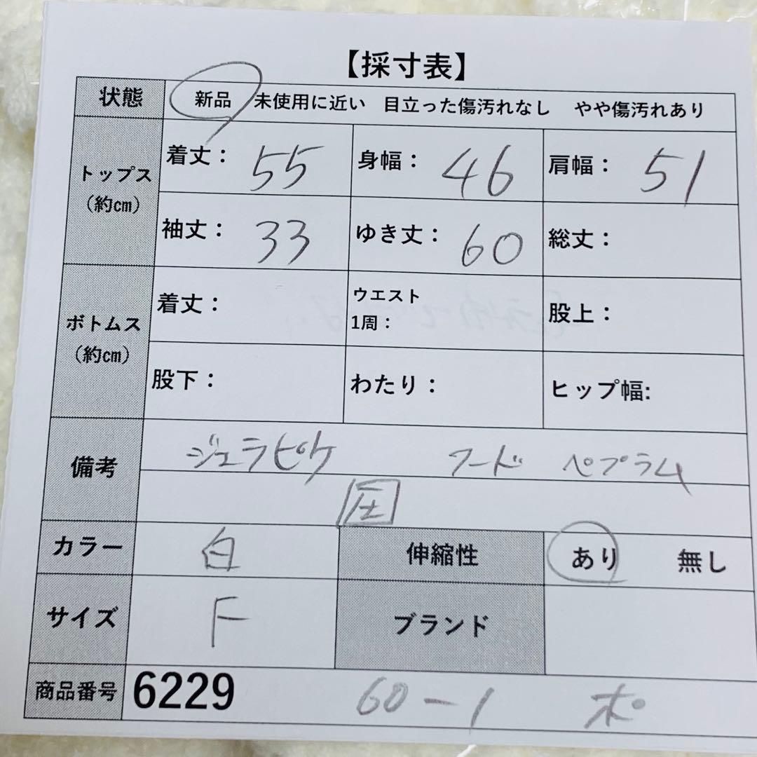 新品　ジェラートピケ　白　アウター　ルームウェア　フレア　ペプラム　春秋冬