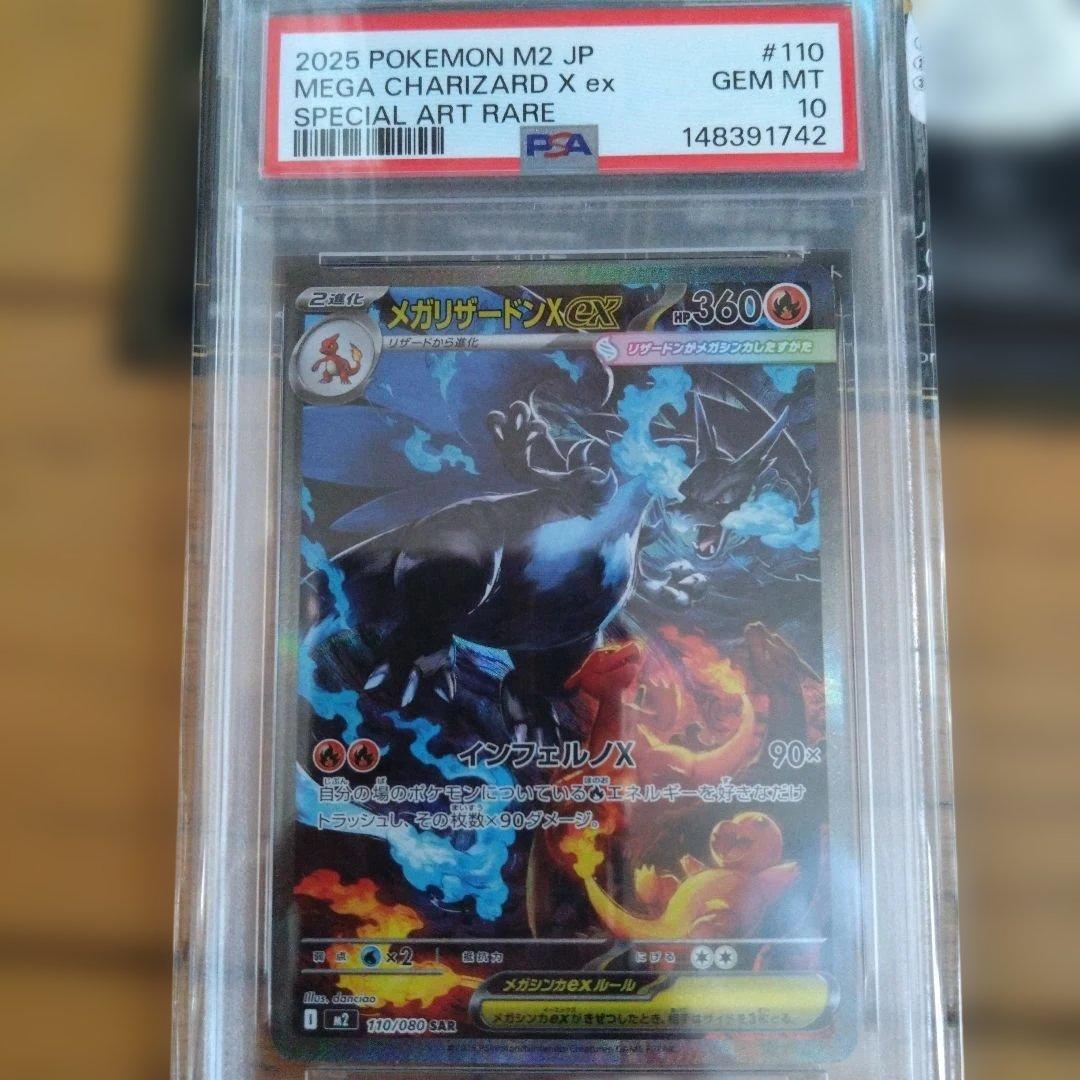 2025 ポケモン M2 JP メガリザードンX ex #110 PSA 10