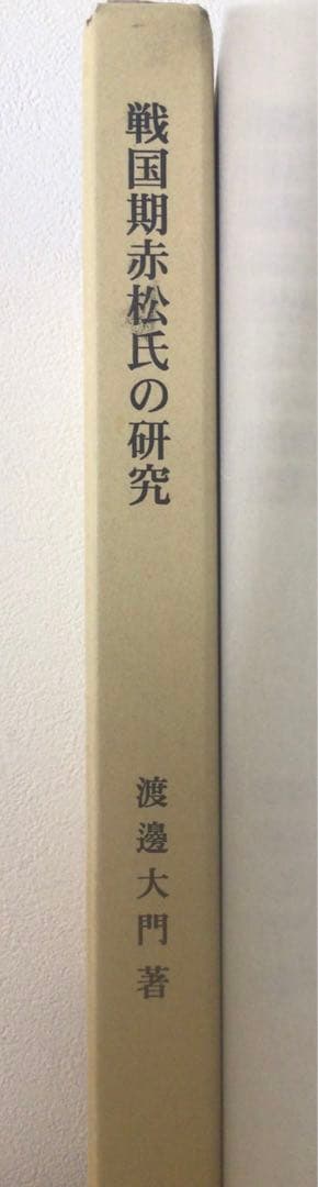 戦国期赤松氏の研究　　渡邊大門