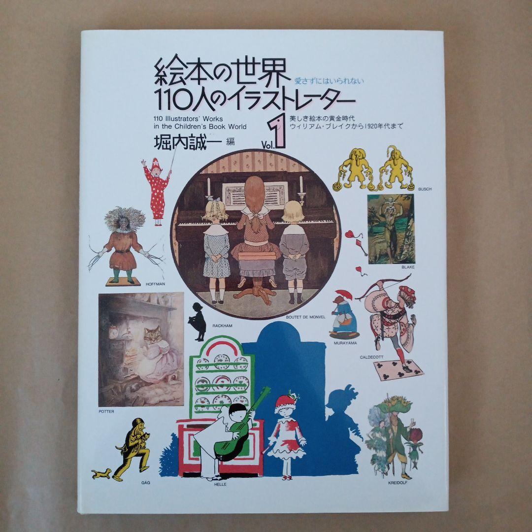 絵本の世界 110人のイラストレーター 2巻セット