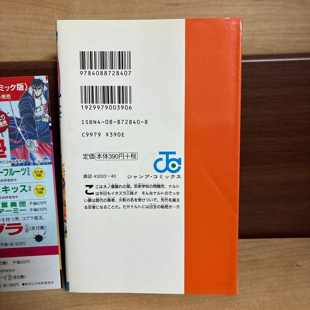 ビ*☆様 7777円スタート【同梱無料全巻セットあり】ナルト1巻　初版　コミック