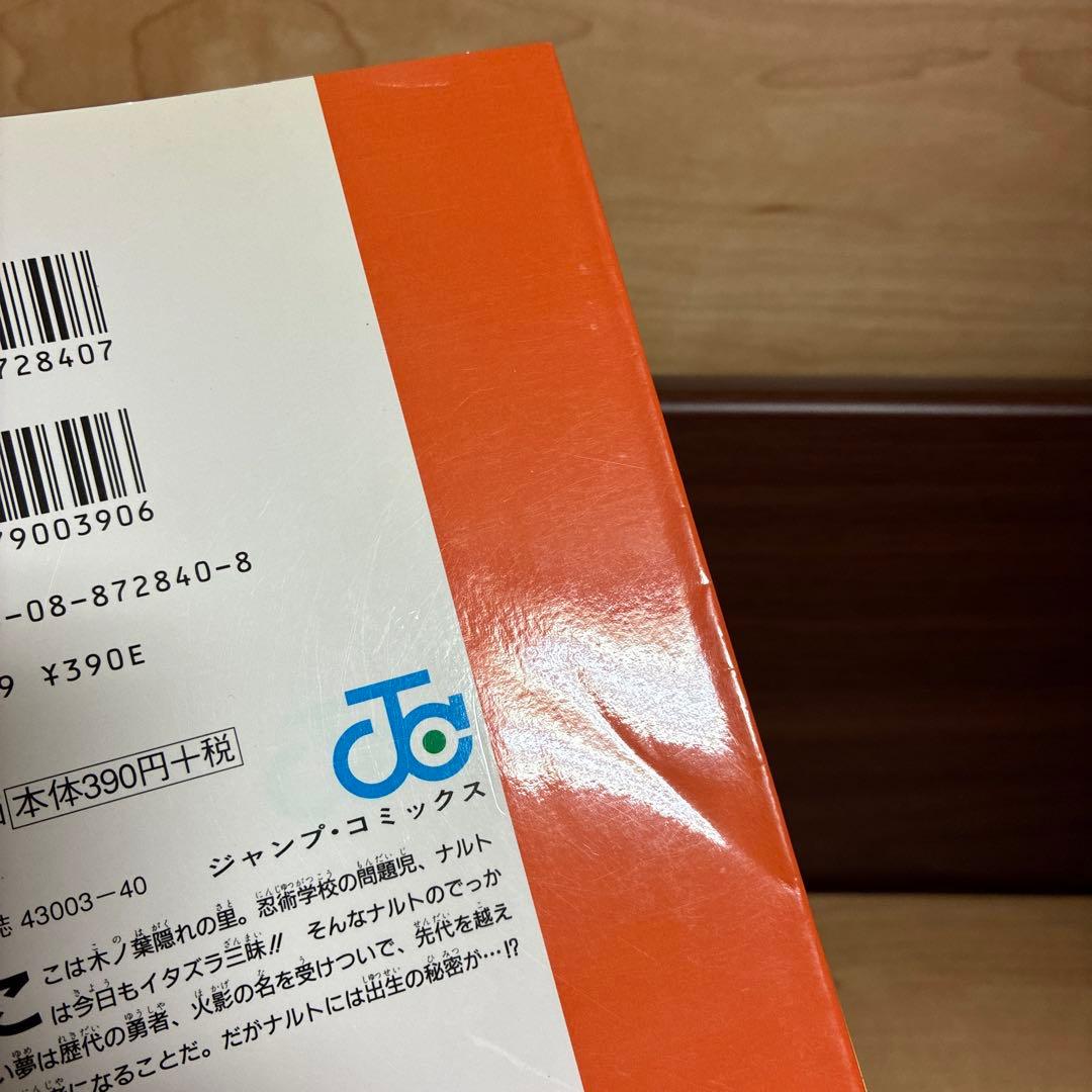 ビ*☆様 7777円スタート【同梱無料全巻セットあり】ナルト1巻　初版　コミック