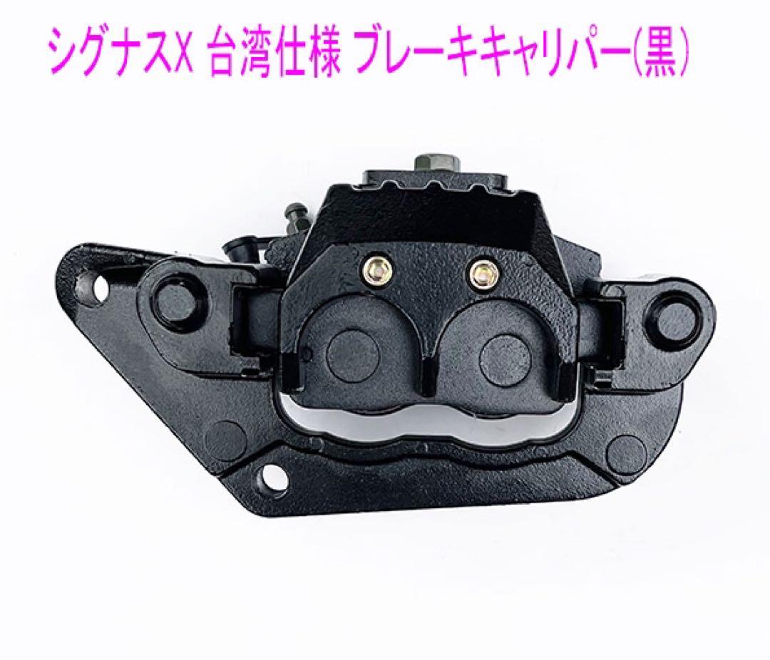 シグナスX-2型台湾仕様用パッド付 ブレーキキャリパー/黒色