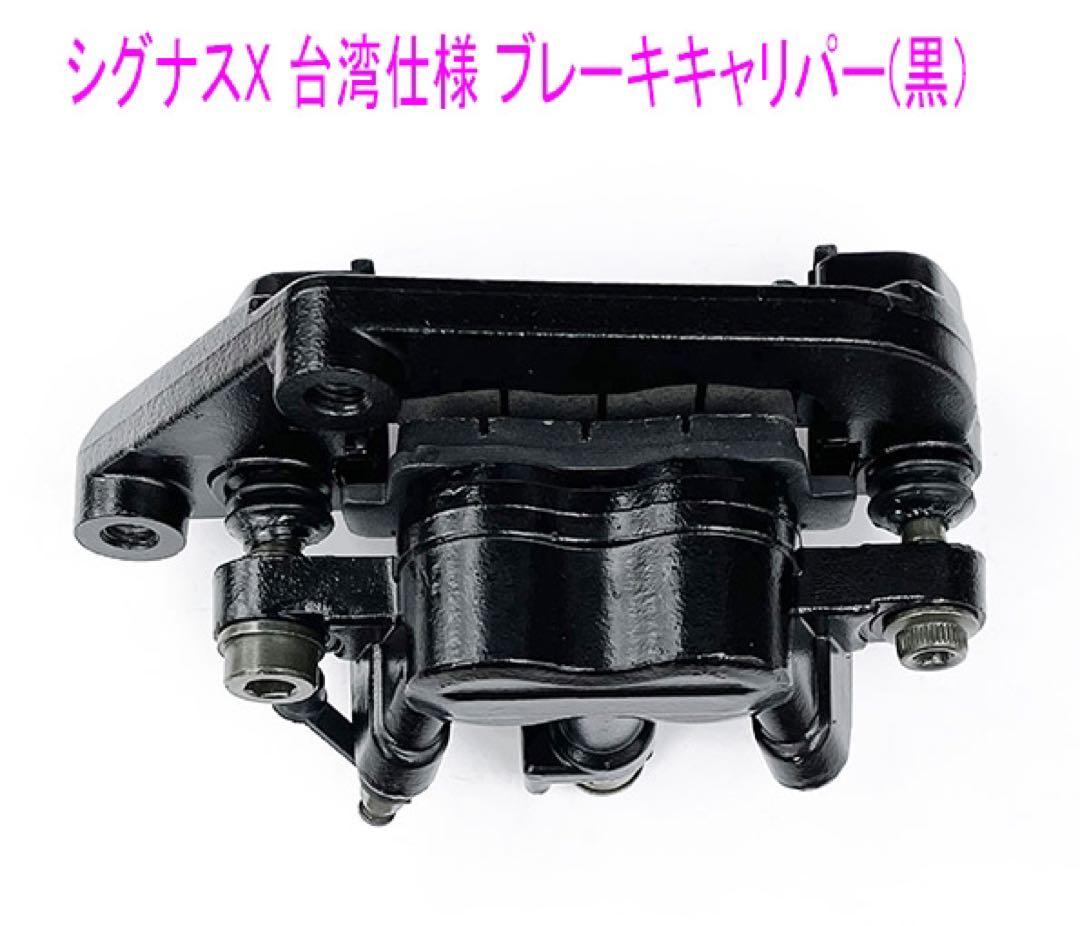 シグナスX-2型台湾仕様用パッド付 ブレーキキャリパー/黒色