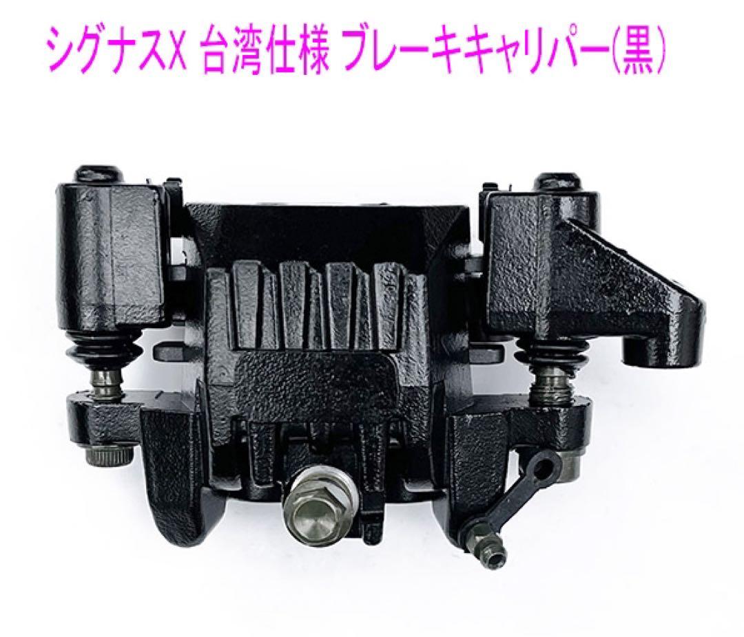 シグナスX-2型台湾仕様用パッド付 ブレーキキャリパー/黒色