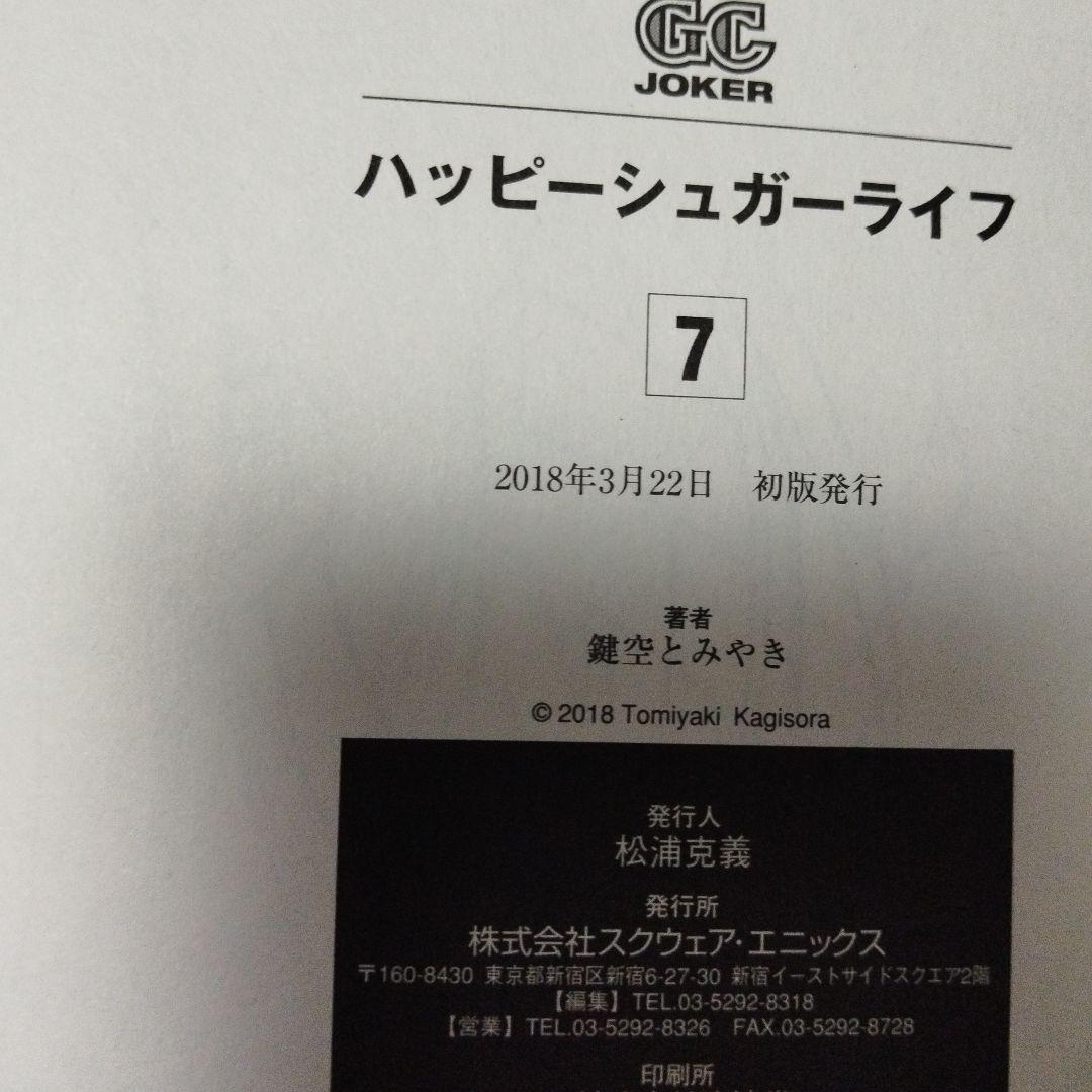 ハッピーシュガーライフ　全巻　セット