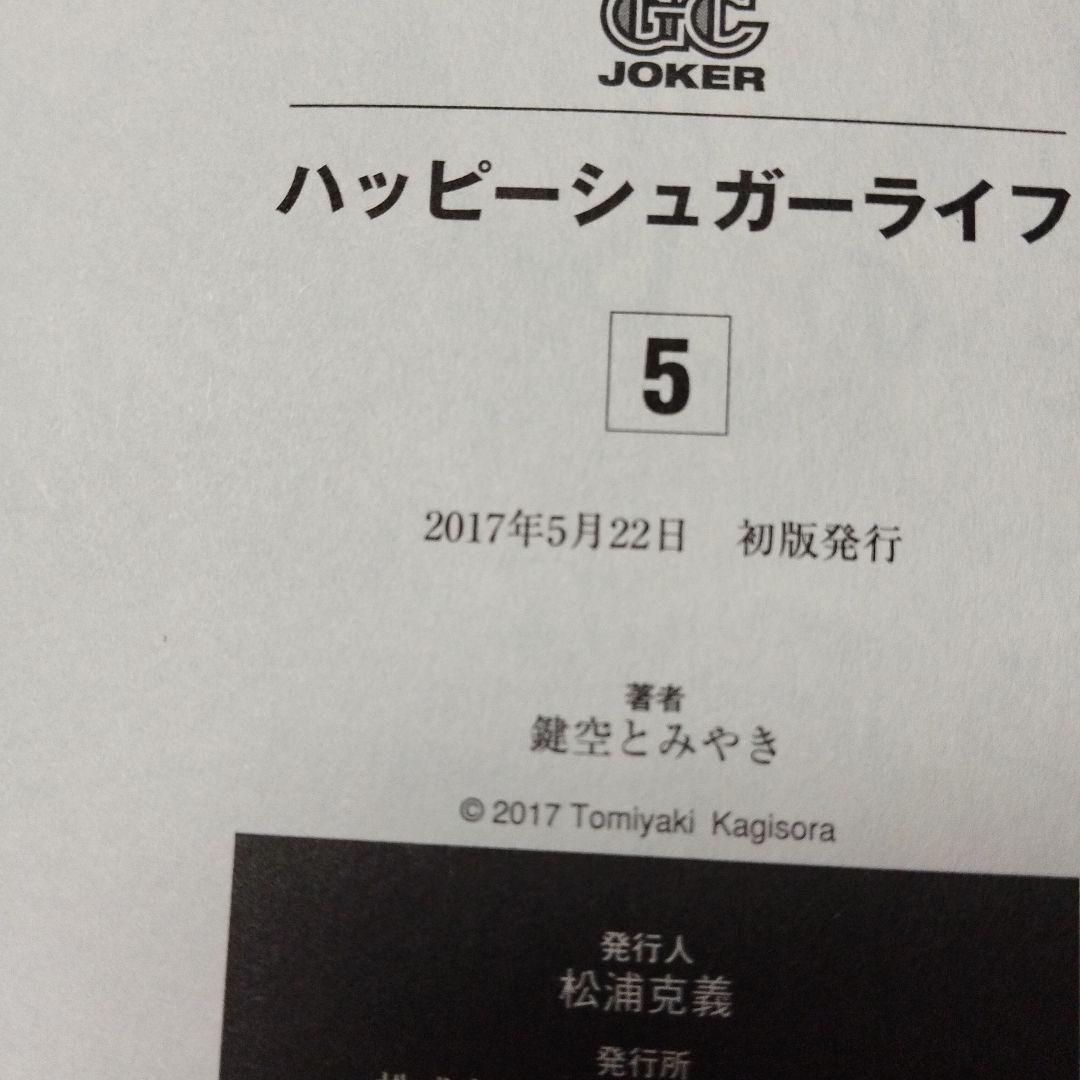 ハッピーシュガーライフ　全巻　セット