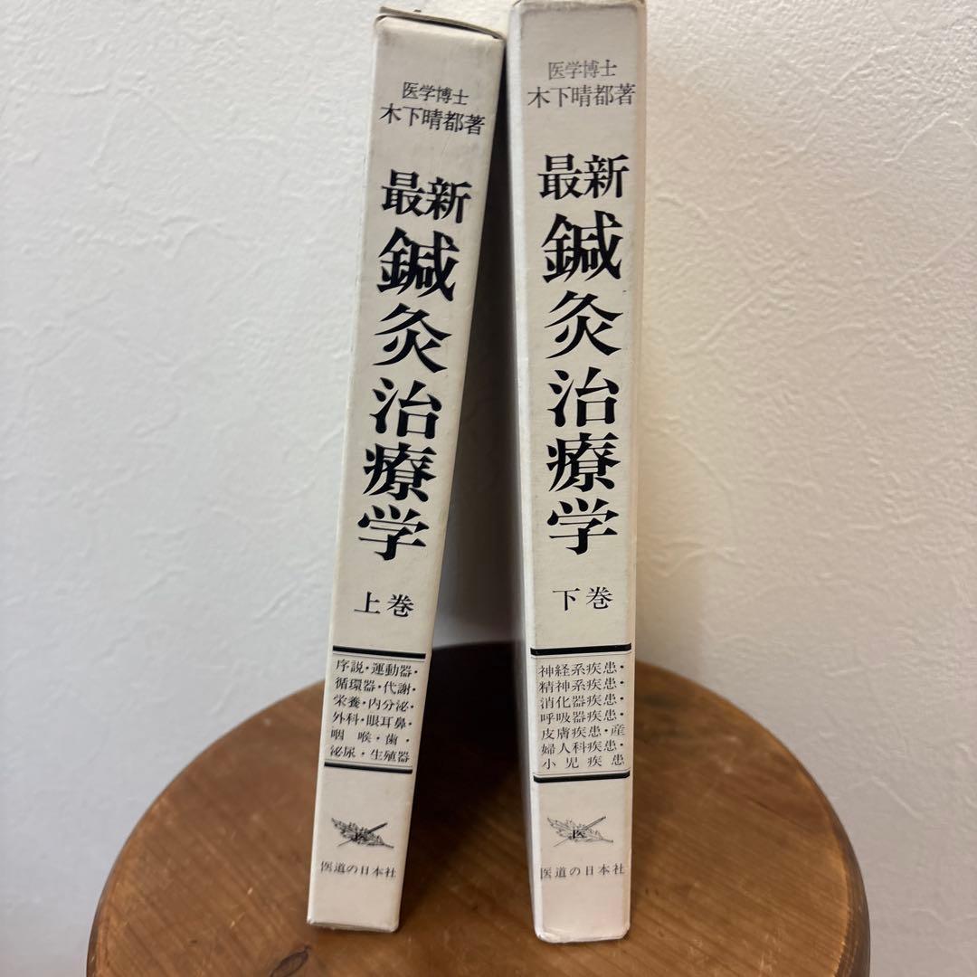 鍼灸師必見！　最新　鍼灸治療学　上下　2冊セット