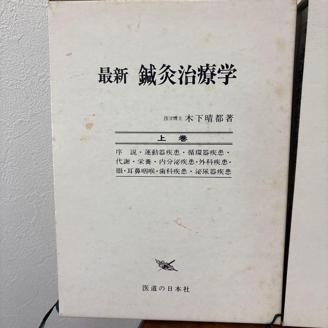鍼灸師必見！　最新　鍼灸治療学　上下　2冊セット
