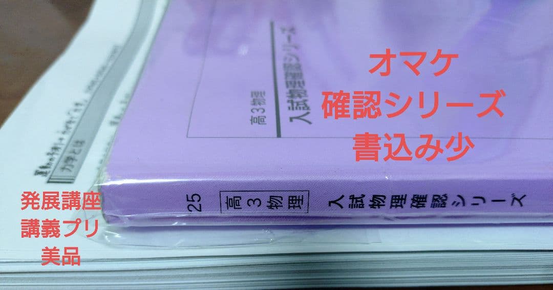 鉄緑会2025 物理3冊セット 未使用＋発展講座久保T講義プリ＋オマケ確シリーズ