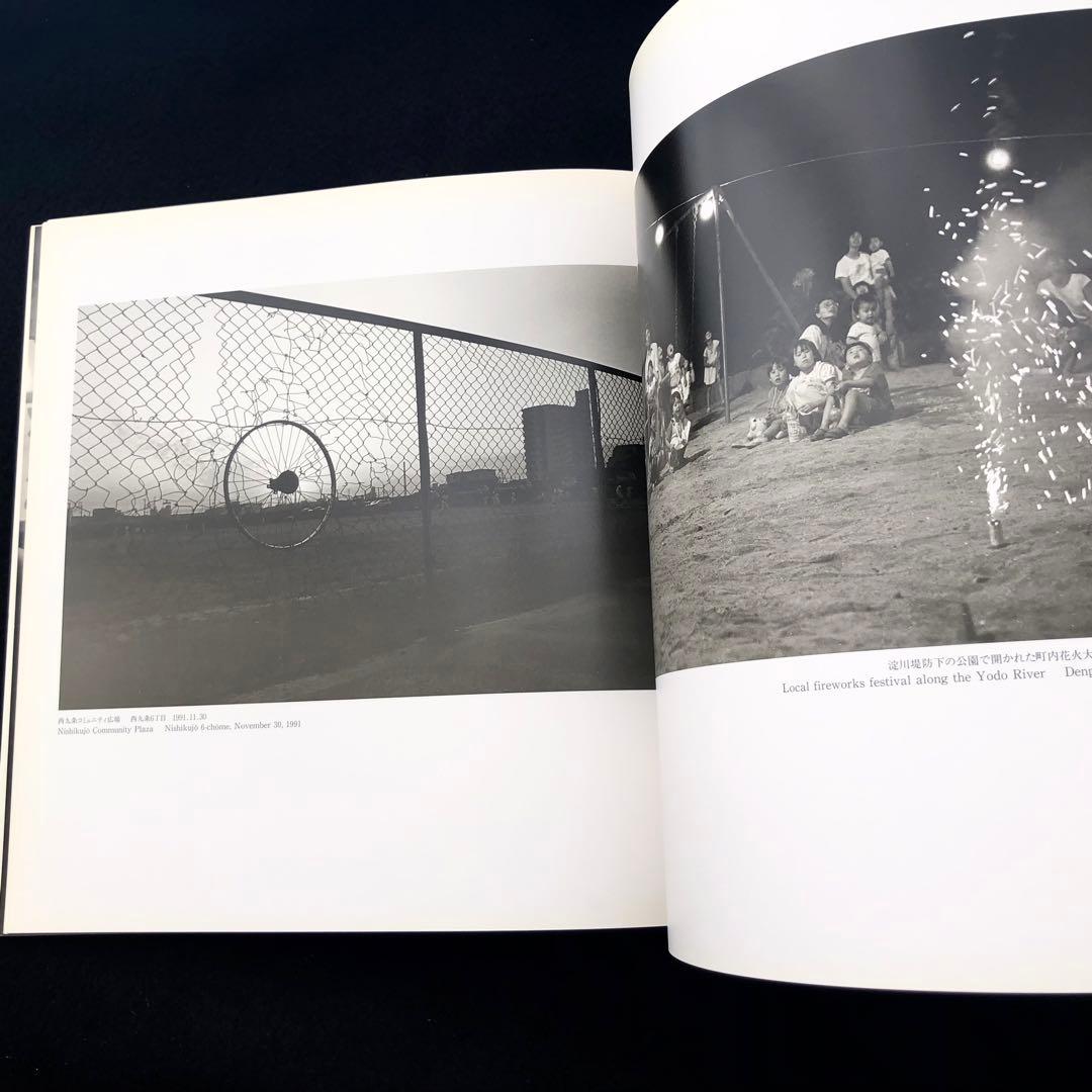 妹尾豊孝 写真集「大阪環状線 海まわり」1994年 マリア書房