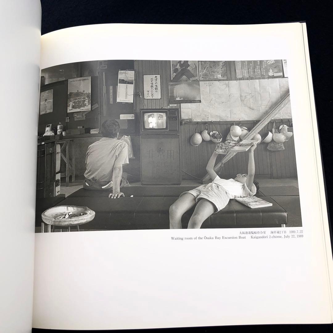 妹尾豊孝 写真集「大阪環状線 海まわり」1994年 マリア書房