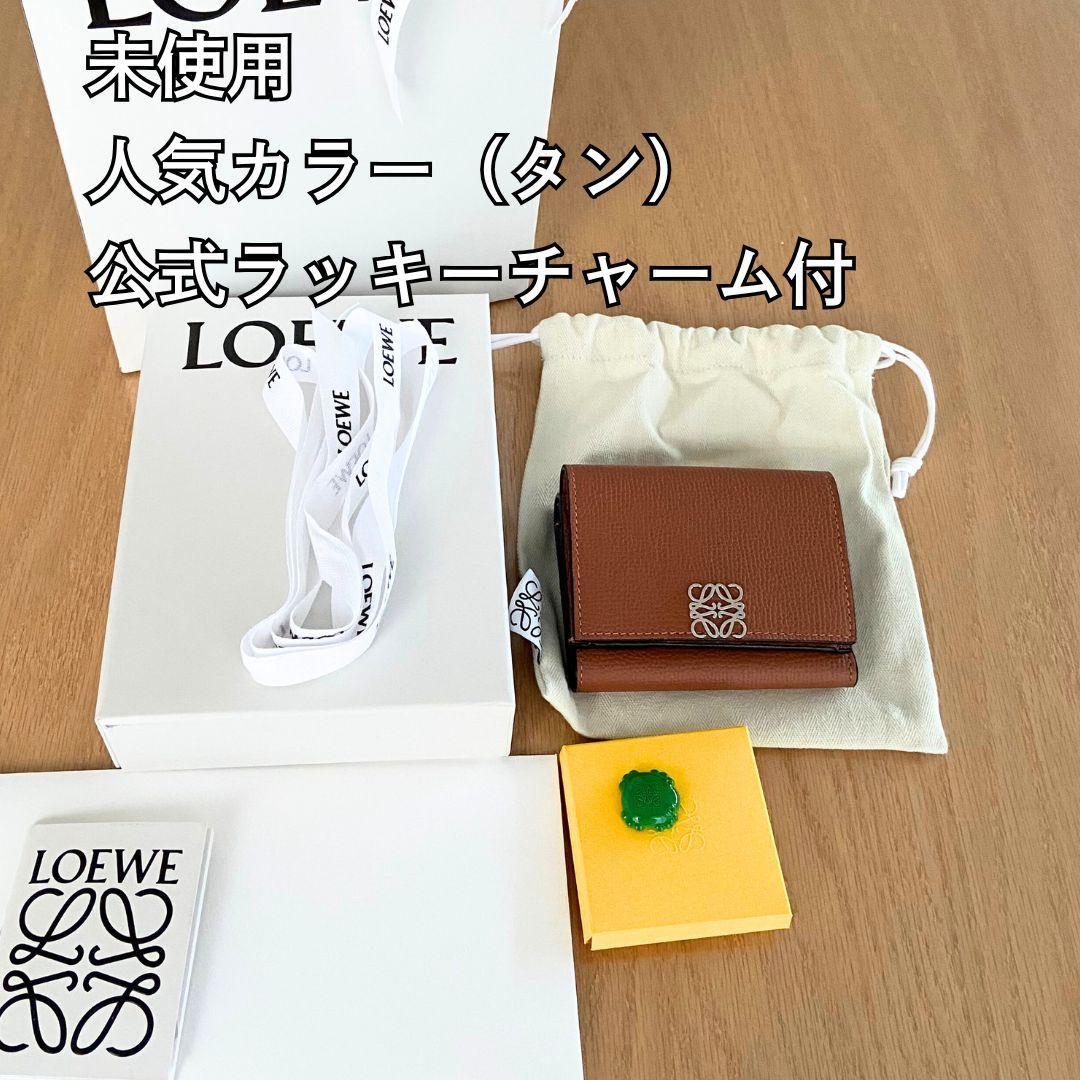 【ラッキーチャーム付き】ロエベ　アナグラム　トライフォールド　ウォレット　タン